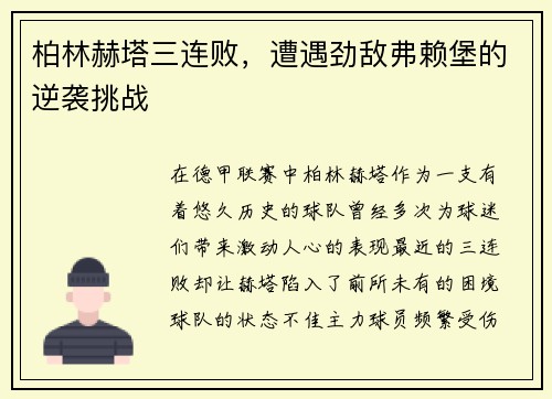 柏林赫塔三连败，遭遇劲敌弗赖堡的逆袭挑战