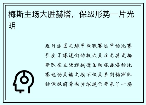 梅斯主场大胜赫塔，保级形势一片光明