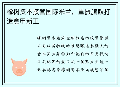 橡树资本接管国际米兰，重振旗鼓打造意甲新王