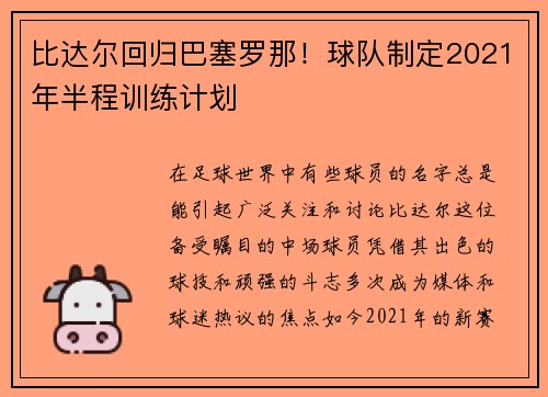 比达尔回归巴塞罗那！球队制定2021年半程训练计划