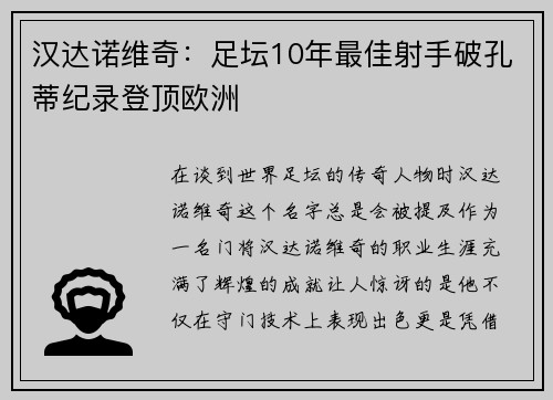 汉达诺维奇：足坛10年最佳射手破孔蒂纪录登顶欧洲