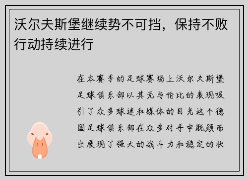 沃尔夫斯堡继续势不可挡，保持不败行动持续进行