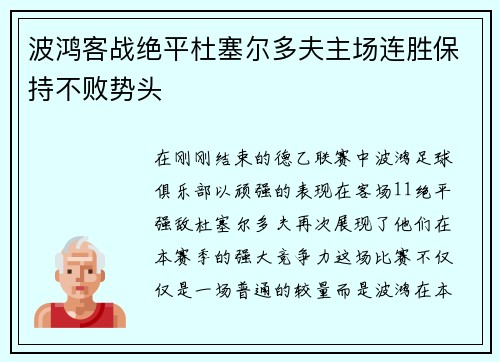 波鸿客战绝平杜塞尔多夫主场连胜保持不败势头