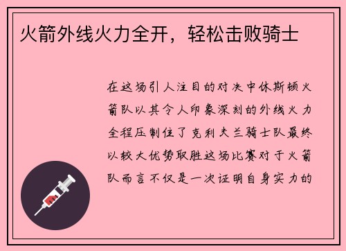 火箭外线火力全开，轻松击败骑士