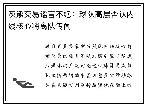 灰熊交易谣言不绝：球队高层否认内线核心将离队传闻
