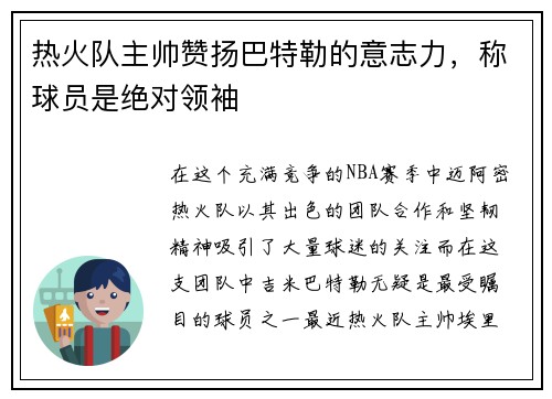 热火队主帅赞扬巴特勒的意志力，称球员是绝对领袖