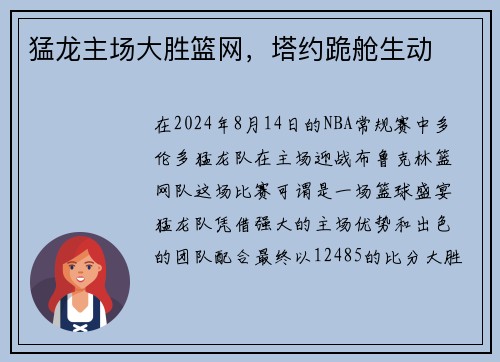 猛龙主场大胜篮网，塔约跪舱生动