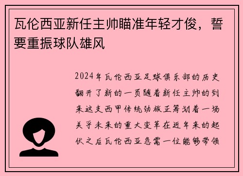 瓦伦西亚新任主帅瞄准年轻才俊，誓要重振球队雄风
