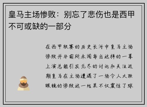 皇马主场惨败：别忘了悲伤也是西甲不可或缺的一部分