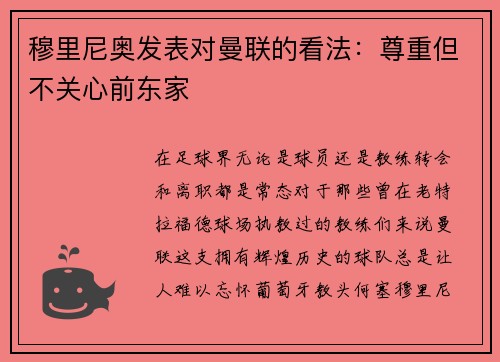 穆里尼奥发表对曼联的看法：尊重但不关心前东家