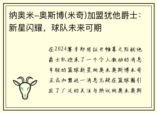 纳奥米-奥斯博(米奇)加盟犹他爵士：新星闪耀，球队未来可期