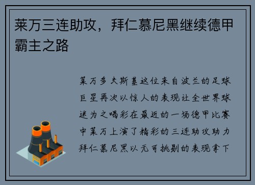 莱万三连助攻，拜仁慕尼黑继续德甲霸主之路