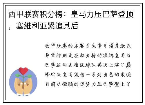 西甲联赛积分榜：皇马力压巴萨登顶，塞维利亚紧追其后