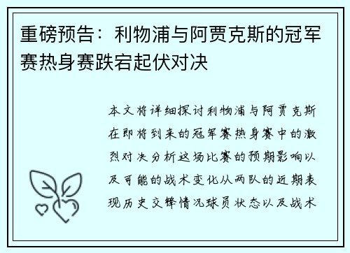 重磅预告：利物浦与阿贾克斯的冠军赛热身赛跌宕起伏对决