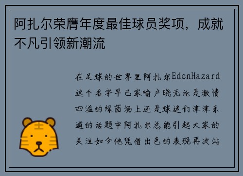 阿扎尔荣膺年度最佳球员奖项，成就不凡引领新潮流