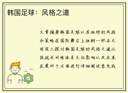 韩国足球：风格之道