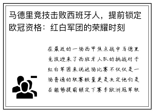 马德里竞技击败西班牙人，提前锁定欧冠资格：红白军团的荣耀时刻