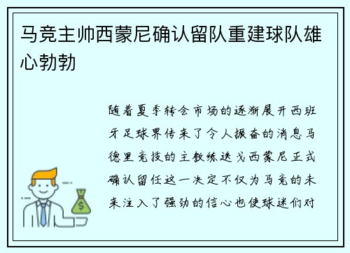 马竞主帅西蒙尼确认留队重建球队雄心勃勃
