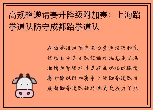 高规格邀请赛升降级附加赛：上海跆拳道队防守成都跆拳道队